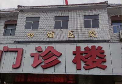 四铺镇卫生院购入我司91麻豆性爱在线视频
