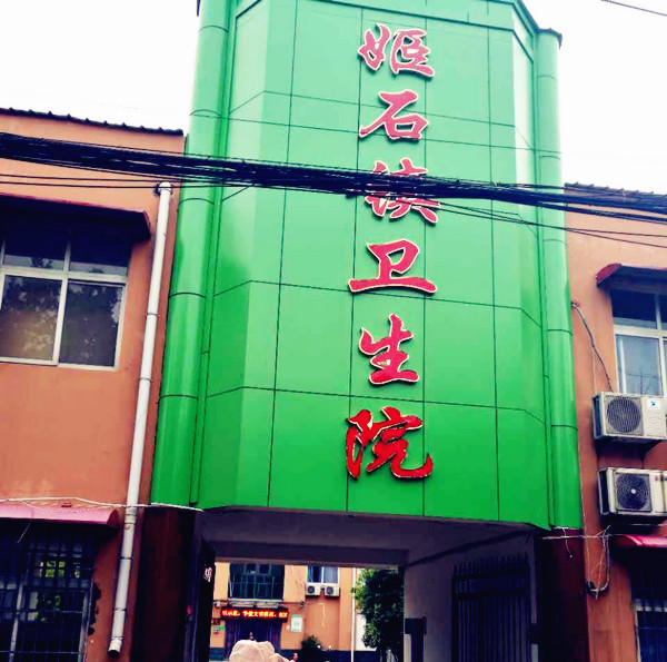 医用91麻豆性爱在线视频采购单位姬石镇卫生院