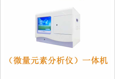 微量元素测定仪 微量元素测定仪